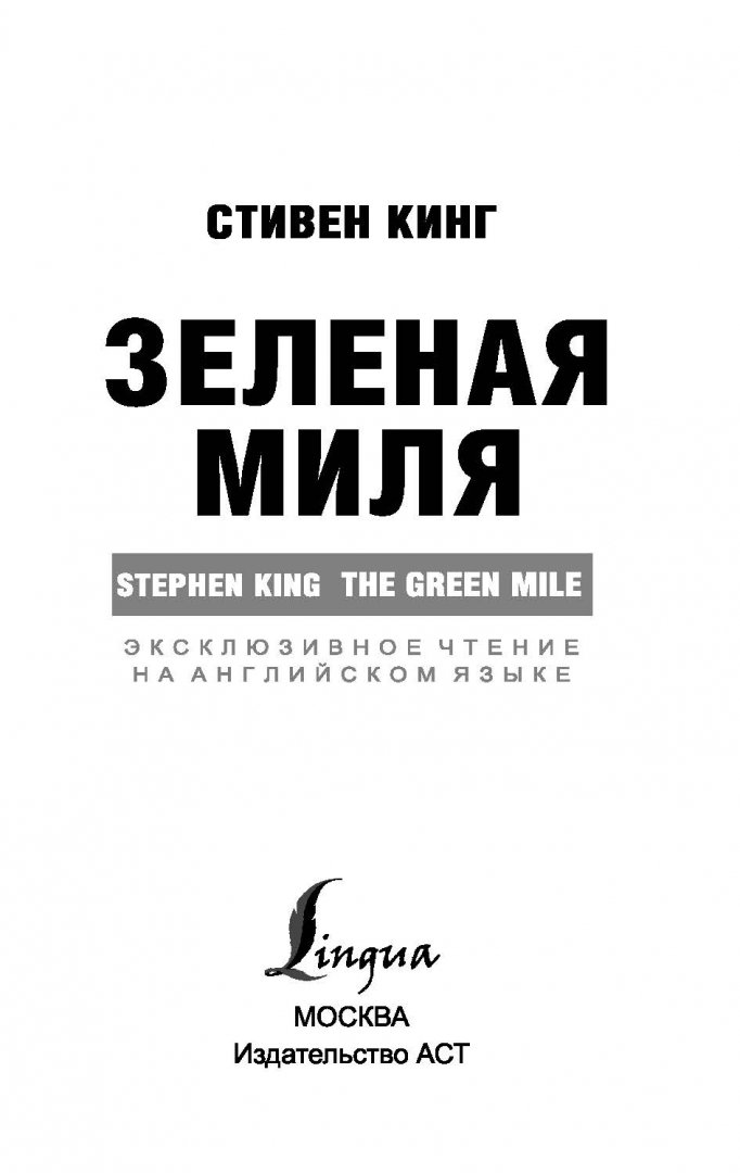 Иллюстрация 1 из 28 для Зеленая Миля - Стивен Кинг | Лабиринт - книги. Источник: Лабиринт