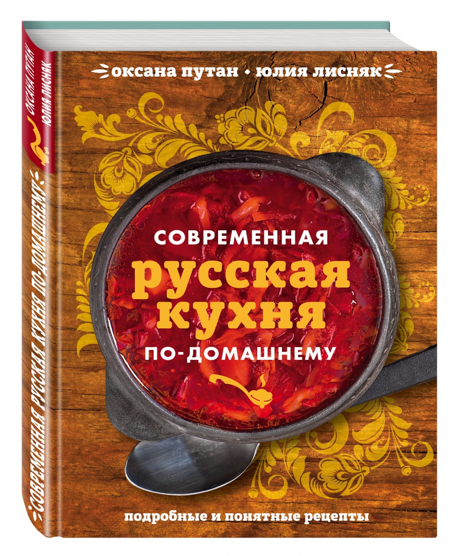 Иллюстрация 1 из 39 для Современная русская кухня по-домашнему - Путан, Лисняк | Лабиринт - книги. Источник: Лабиринт