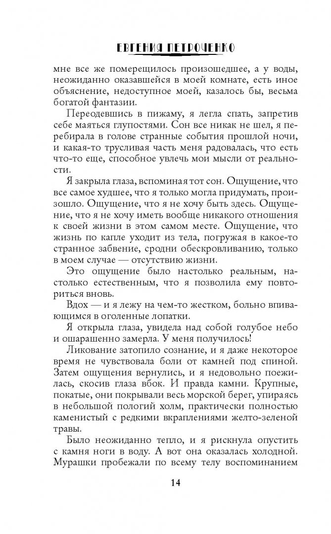 Иллюстрация 11 из 12 для В летописях не значится - Евгения Петроченко | Лабиринт - книги. Источник: Лабиринт