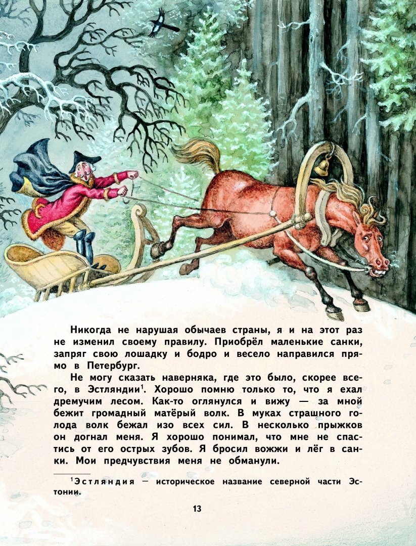 Иллюстрация 13 из 57 для Приключения барона Мюнхгаузена - Рудольф Распе | Лабиринт - книги. Источник: Лабиринт