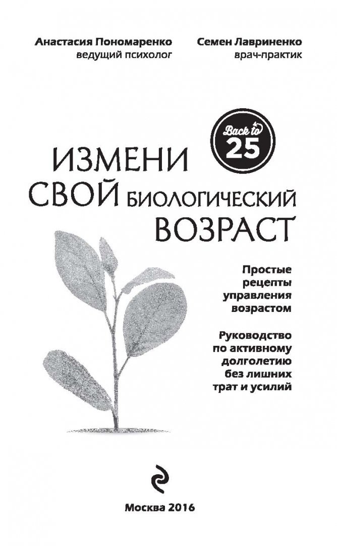 Иллюстрация 1 из 10 для Измени свой биологический возраст. Back to 25 - Пономаренко, Лавриненко | Лабиринт - книги. Источник: Лабиринт