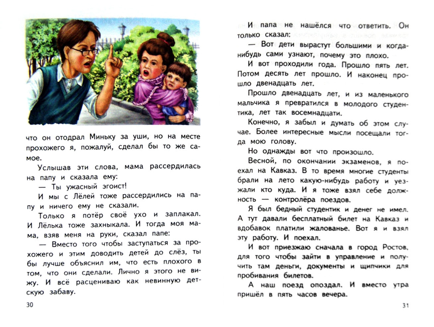 Иллюстрация 1 из 8 для Рассказы про Лелю и Миньку - Михаил Зощенко | Лабиринт - книги. Источник: Лабиринт