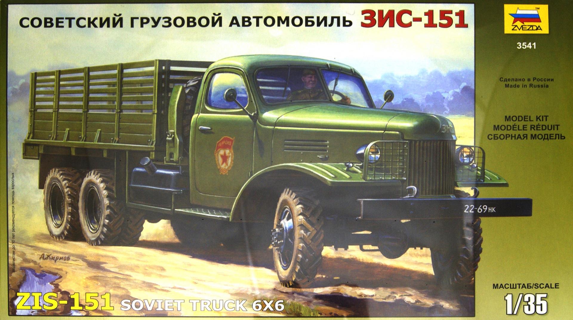 Иллюстрация 1 из 17 для Сборная модель "Советский грузовой автомобиль ЗиС-151" (3541) | Лабиринт - игрушки. Источник: Лабиринт