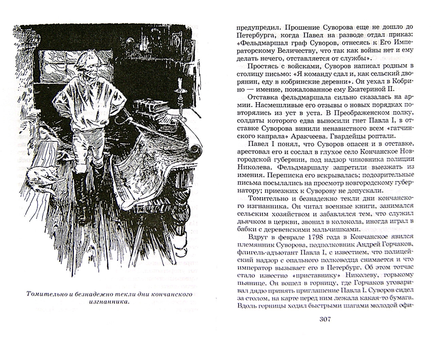 Иллюстрация 1 из 11 для Александр Суворов - Сергей Григорьев | Лабиринт - книги. Источник: Лабиринт