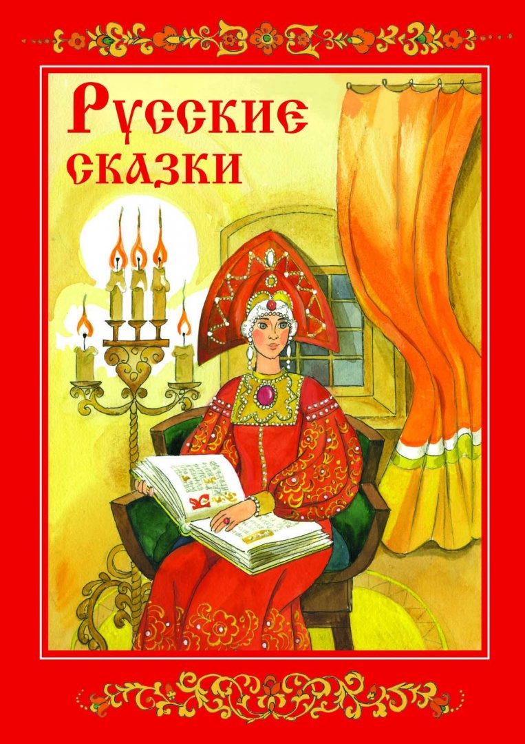 Иллюстрация 1 из 57 для Русские сказки | Лабиринт - книги. Источник: Лабиринт