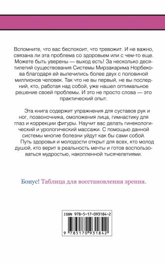 Книга: "Эффективная методика "Я здоров в любом возрасте"" - Мирзакарим Норбеков. Купить книгу, читать рецензии