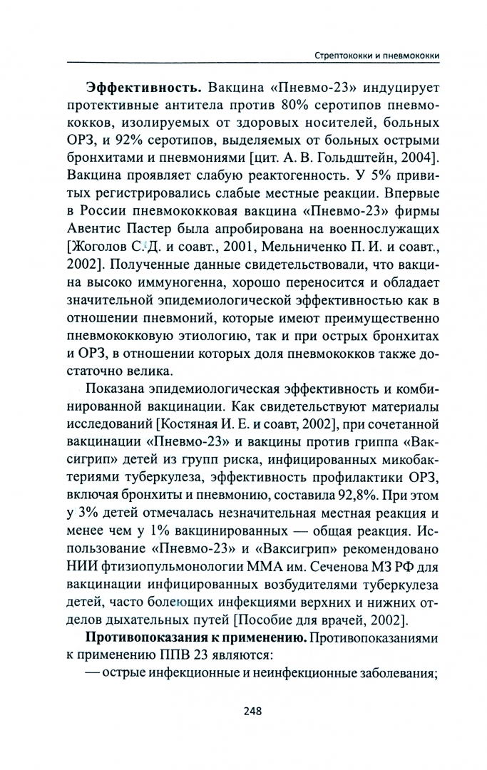 Иллюстрация 1 из 8 для Стрептококки и пневмококки - Баранов, Брико, Намазова-Баранова | Лабиринт - книги. Источник: Лабиринт
