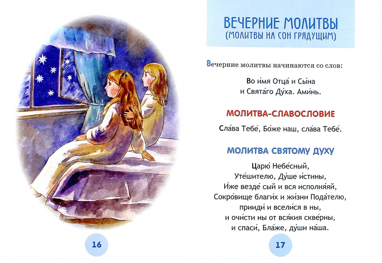 Иллюстрация 1 из 9 для Молитвослов для детей | Лабиринт - книги. Источник: Лабиринт