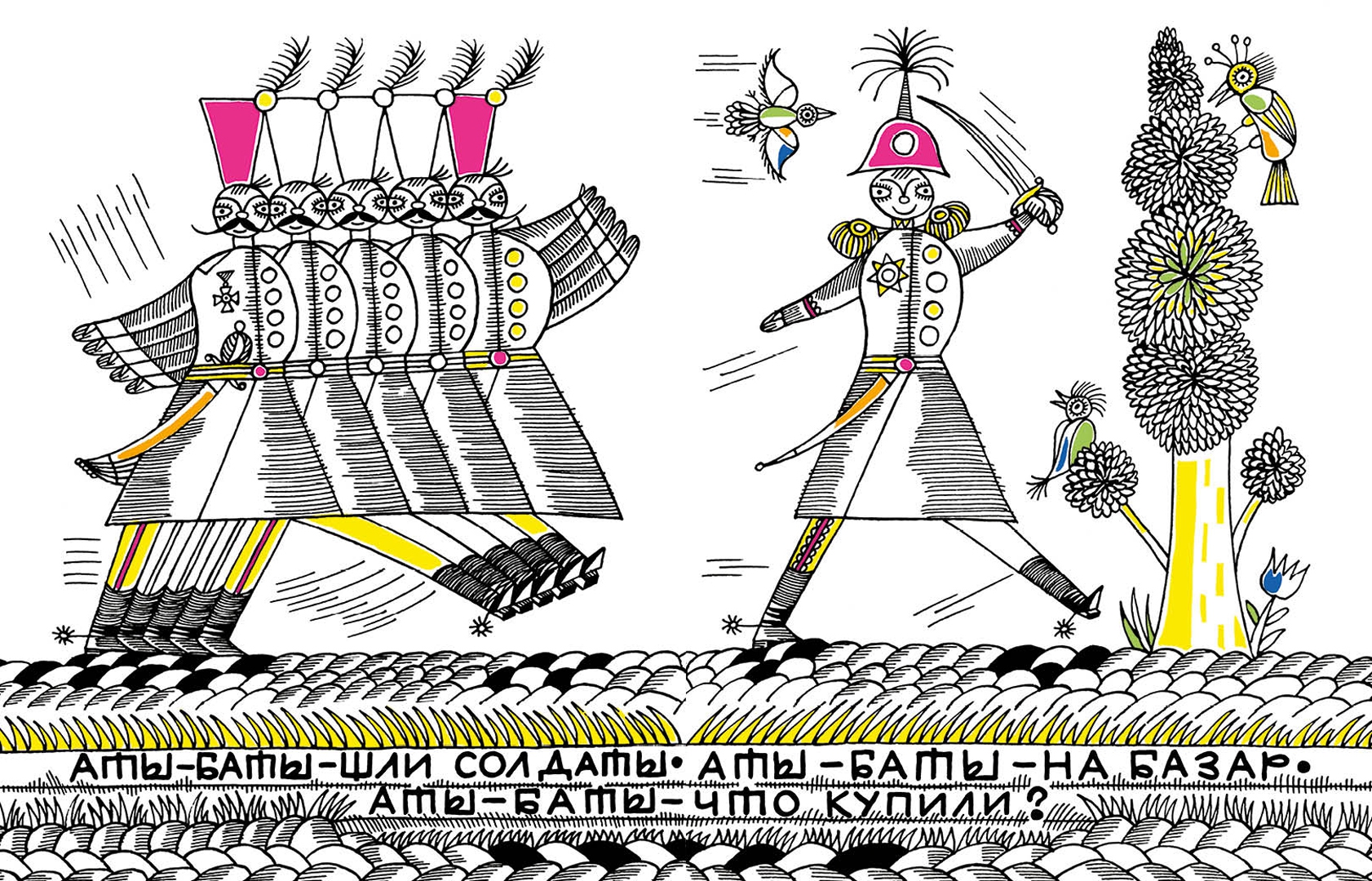 Иллюстрация 2 из 20 для Аты-баты | Лабиринт - книги. Источник: Лабиринт