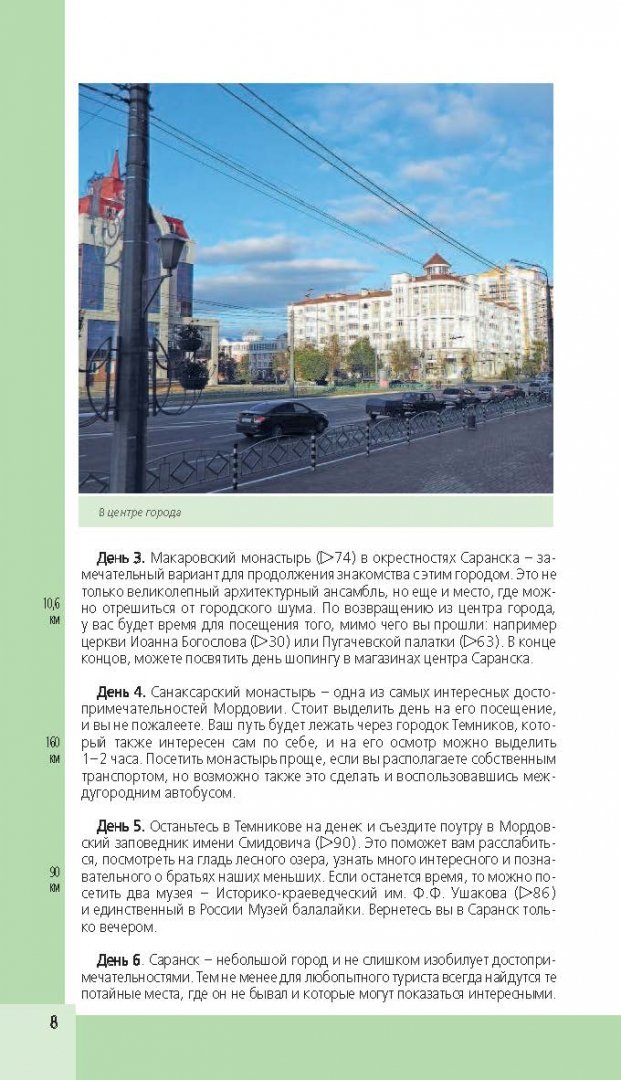 Иллюстрация 9 из 18 для Саранск (+ карта) - Дмитрий Кульков | Лабиринт - книги. Источник: Лабиринт