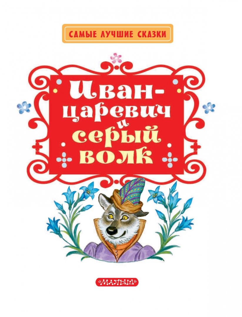Иллюстрация 4 из 41 для Иван-Царевич и серый волк | Лабиринт - книги. Источник: Лабиринт