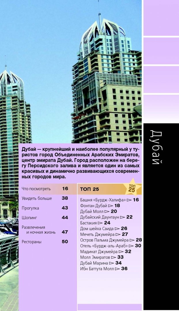 Иллюстрация 13 из 18 для Дубай и ОАЭ. Путеводитель (+ карта) | Лабиринт - книги. Источник: Лабиринт