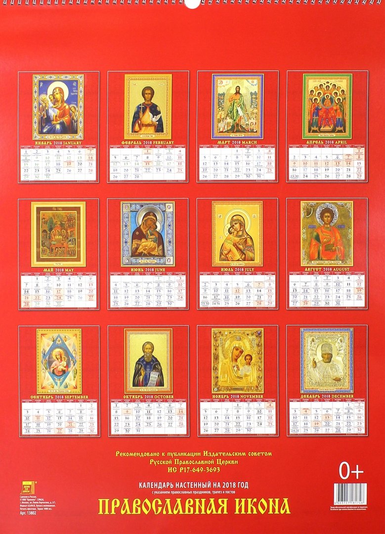 Иллюстрация 1 из 2 для Календарь настенный на 2018 год "Православная икона" (13802) | Лабиринт - сувениры. Источник: Лабиринт