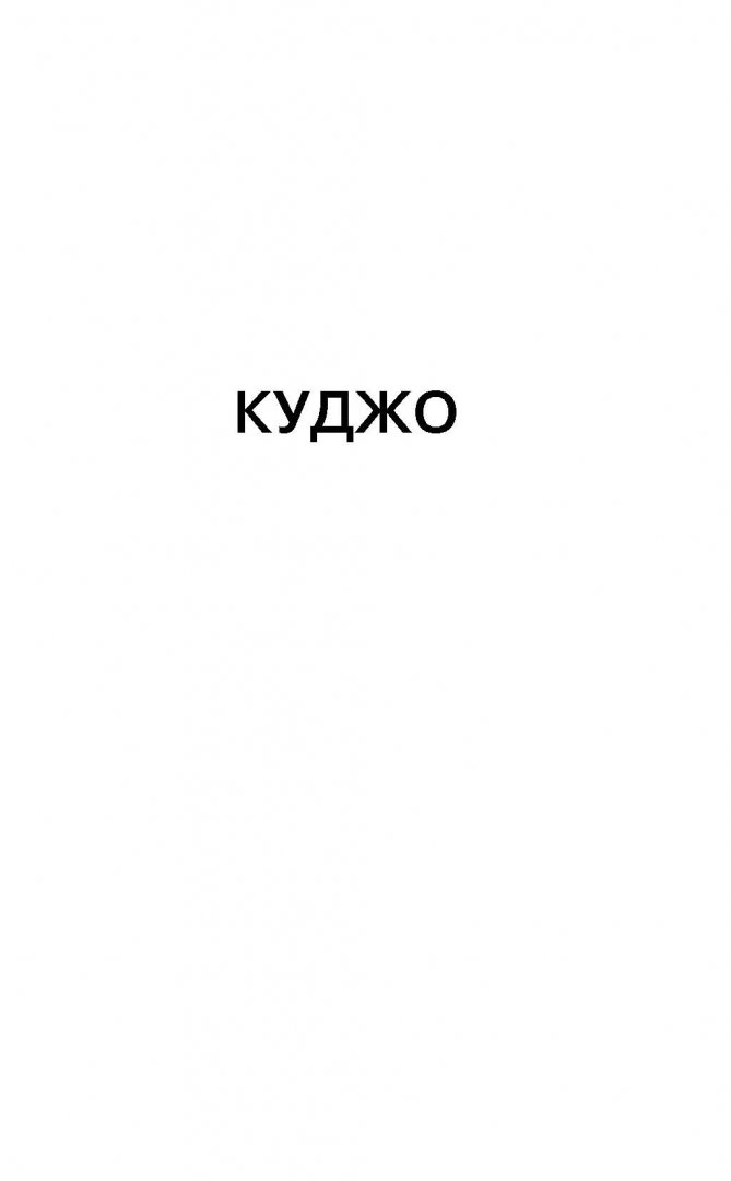Иллюстрация 10 из 49 для Куджо. Цикл оборотня - Стивен Кинг | Лабиринт - книги. Источник: Лабиринт