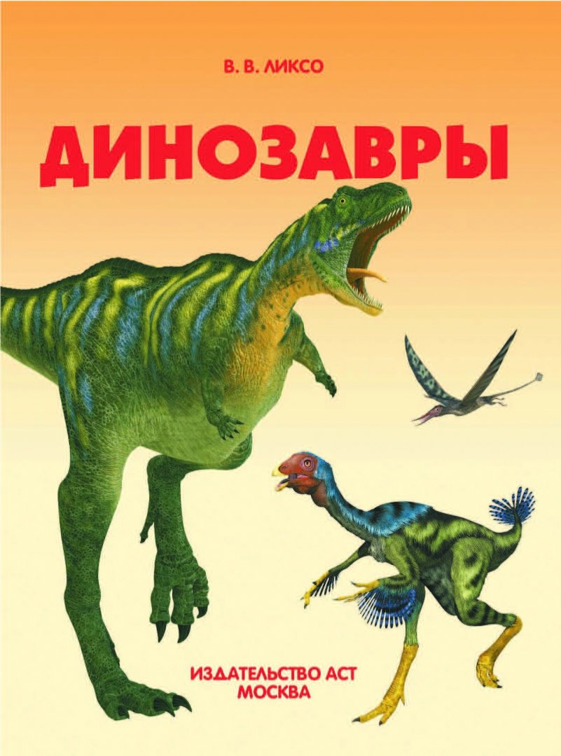 Иллюстрация 2 из 19 для Динозавры - Вячеслав Ликсо | Лабиринт - книги. Источник: Лабиринт