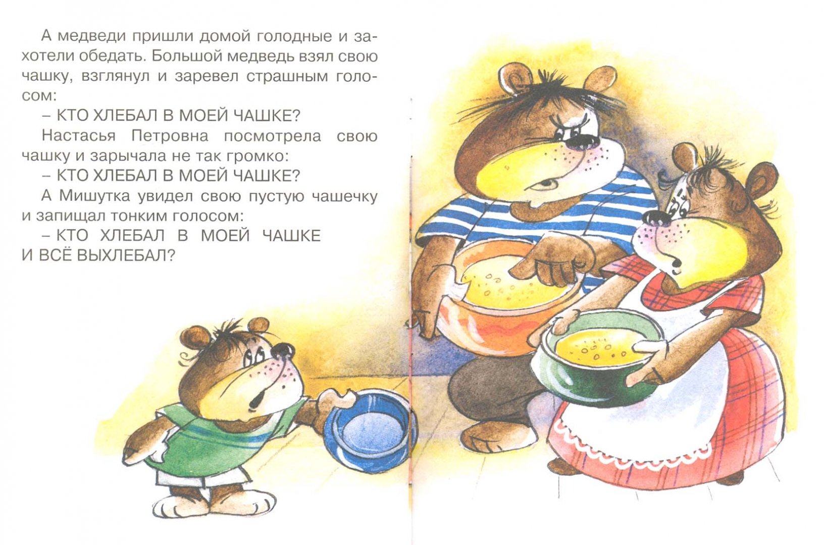 Иллюстрация 1 из 19 для Три медведя - Лев Толстой | Лабиринт - книги. Источник: Лабиринт