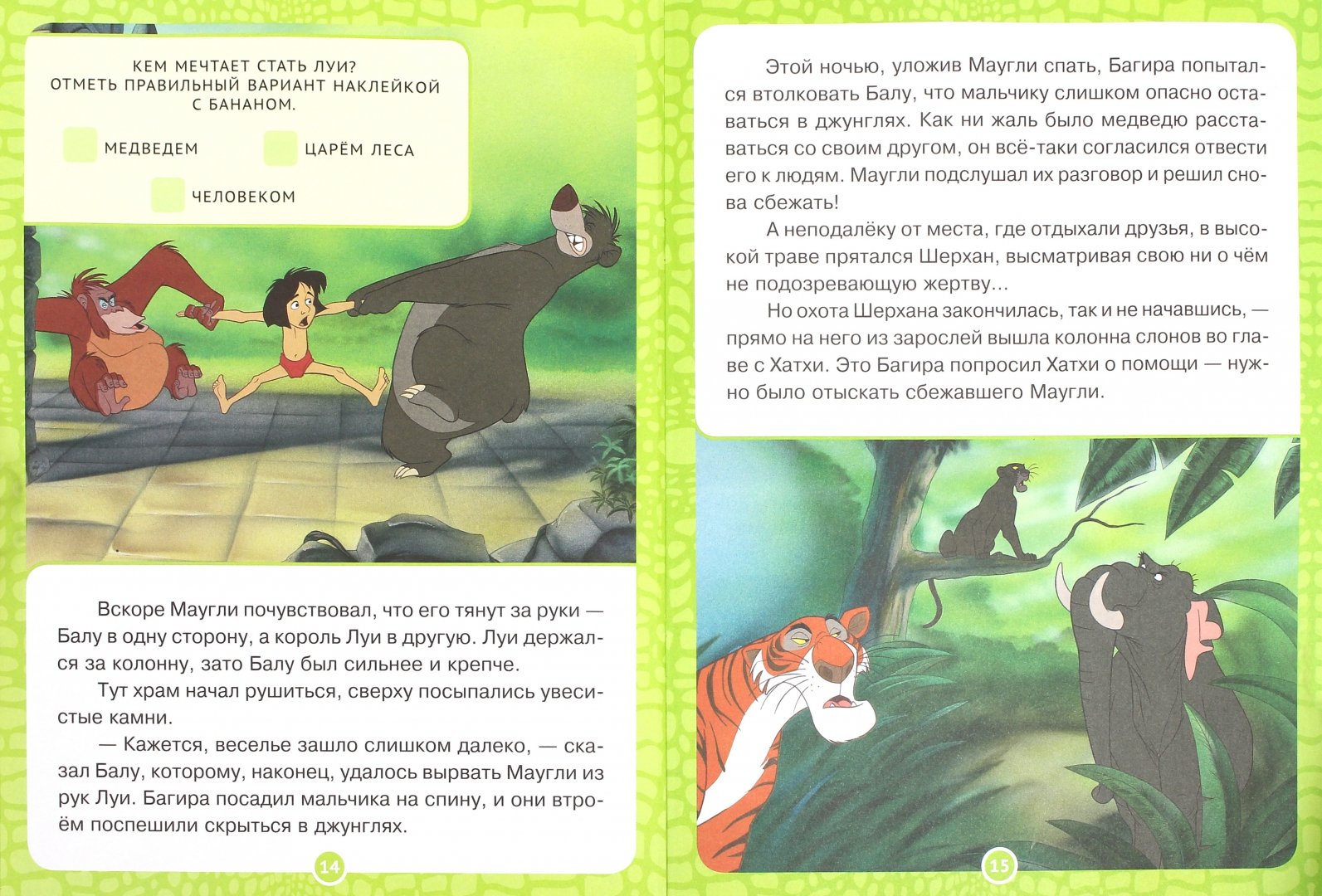 Иллюстрация 1 из 16 для Приключения Маугли. Книга Джунглей. Оживи сказку! | Лабиринт - книги. Источник: Лабиринт