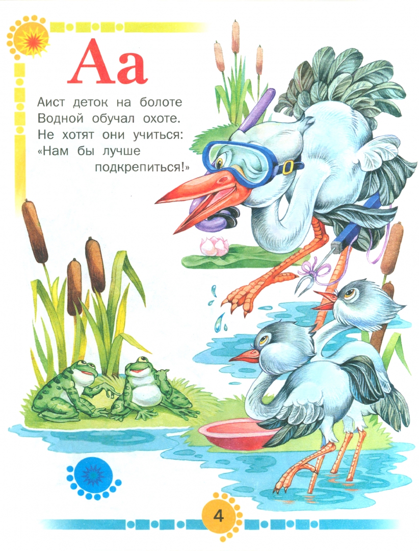 Иллюстрация 1 из 2 для Учим буквы. Азбука в стихах | Лабиринт - книги. Источник: Лабиринт