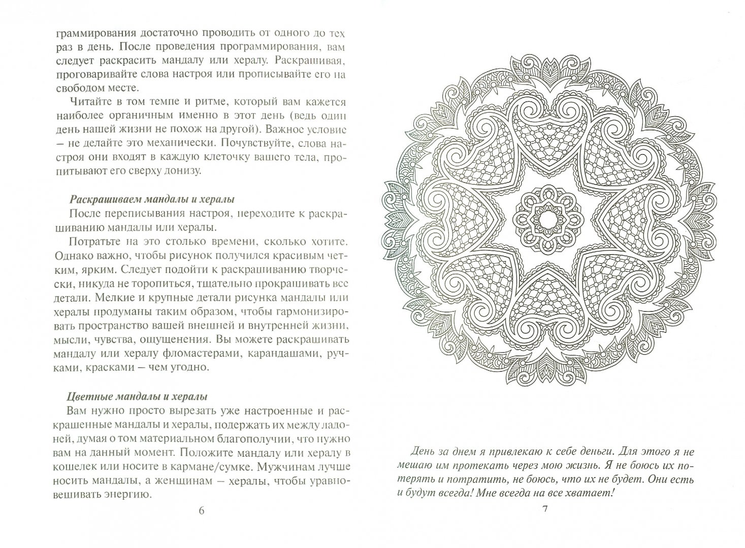 Иллюстрация 1 из 15 для Мандалы и хералы для привлечения денег | Лабиринт - книги. Источник: Лабиринт