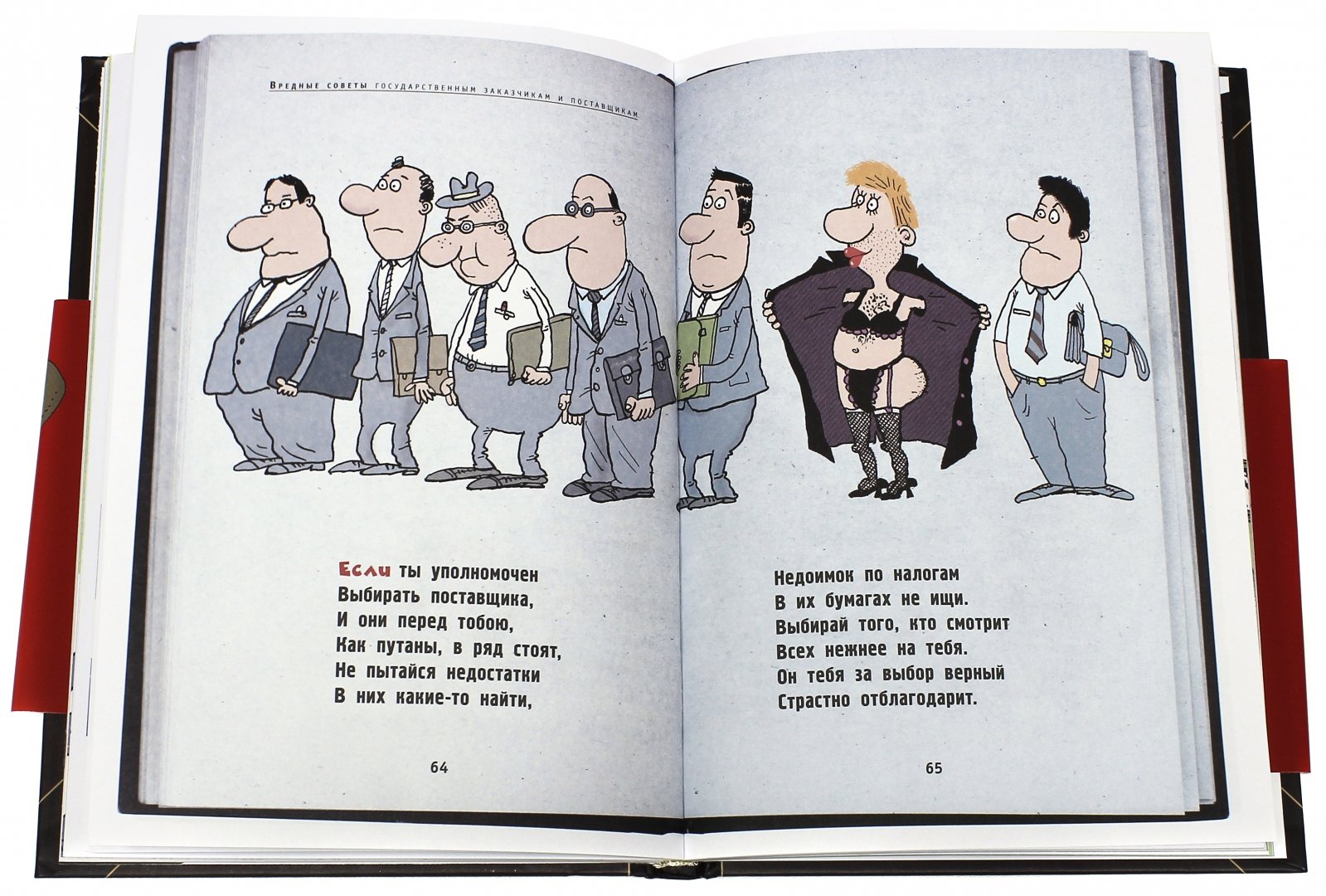 Иллюстрация 2 из 7 для Вредные советы жуликам и ворам и борцам с коррупцией (+CD) - Григорий Остер | Лабиринт - книги. Источник: Лабиринт