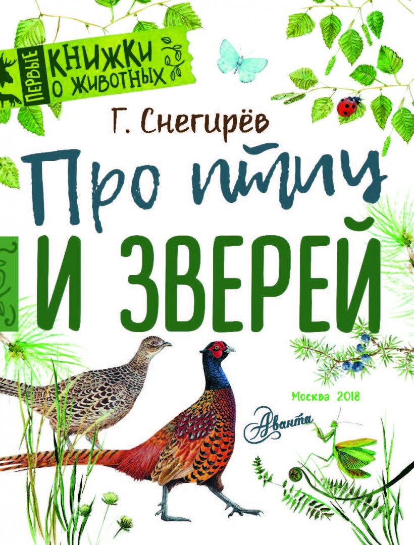 Иллюстрация 2 из 36 для Про птиц и зверей - Геннадий Снегирев | Лабиринт - книги. Источник: Лабиринт