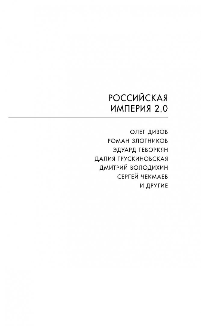 Иллюстрация 2 из 27 для Российская империя 2.0 - Дивов, Злотников, Беспалова | Лабиринт - книги. Источник: Лабиринт