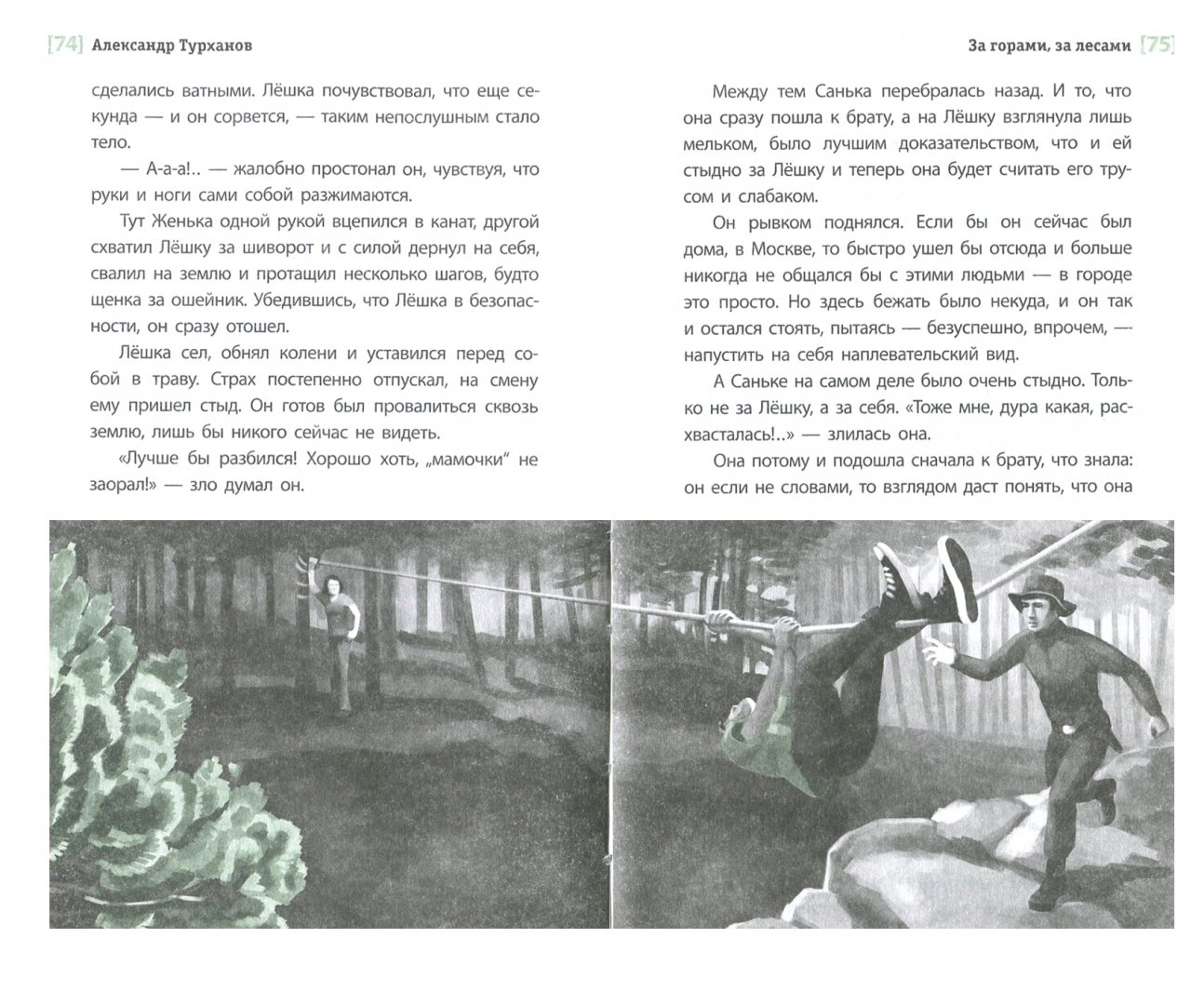 Иллюстрация 2 из 25 для За горами, за лесами - Александр Турханов | Лабиринт - книги. Источник: Лабиринт