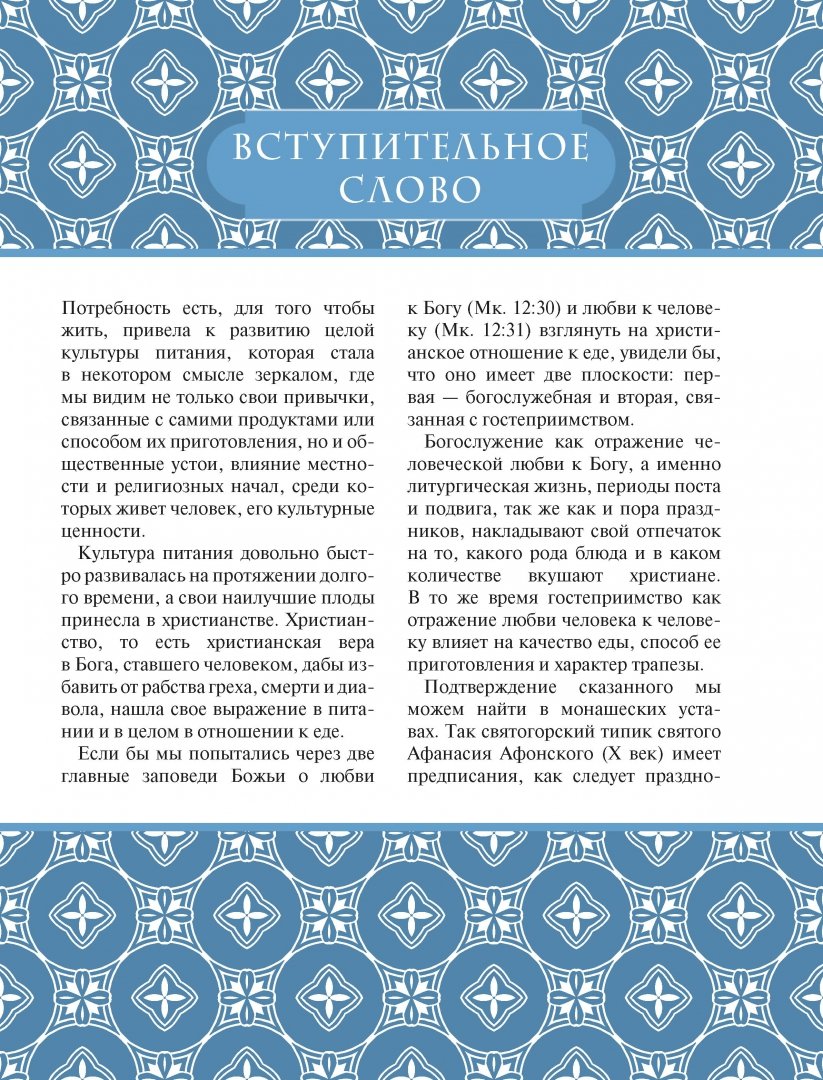 Иллюстрация 10 из 24 для Тайна православной трапезы - Онуфрий Игумен | Лабиринт - книги. Источник: Лабиринт