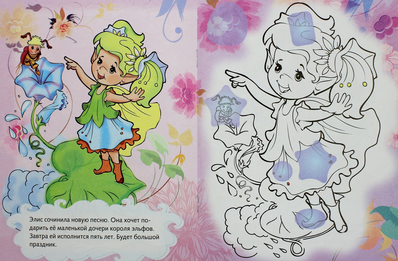 Иллюстрация 1 из 4 для Раскраска с наклейками для девочек. Сказочные эльфы - Юлия Винклер | Лабиринт - книги. Источник: Лабиринт