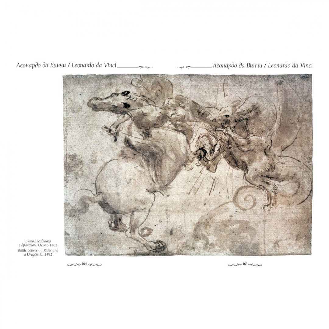 Иллюстрация 10 из 10 для Леонардо да Винчи - Ю. Астахов | Лабиринт - книги. Источник: Лабиринт