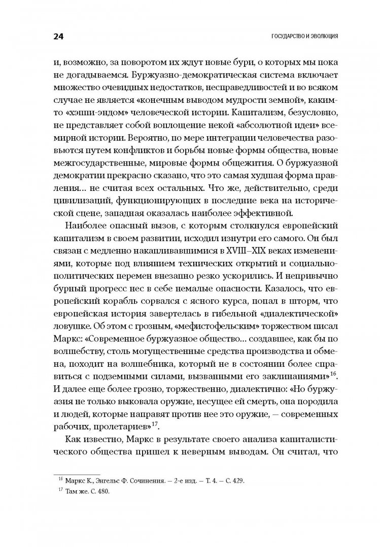 Иллюстрация 13 из 35 для Государство и эволюция - Егор Гайдар | Лабиринт - книги. Источник: Лабиринт