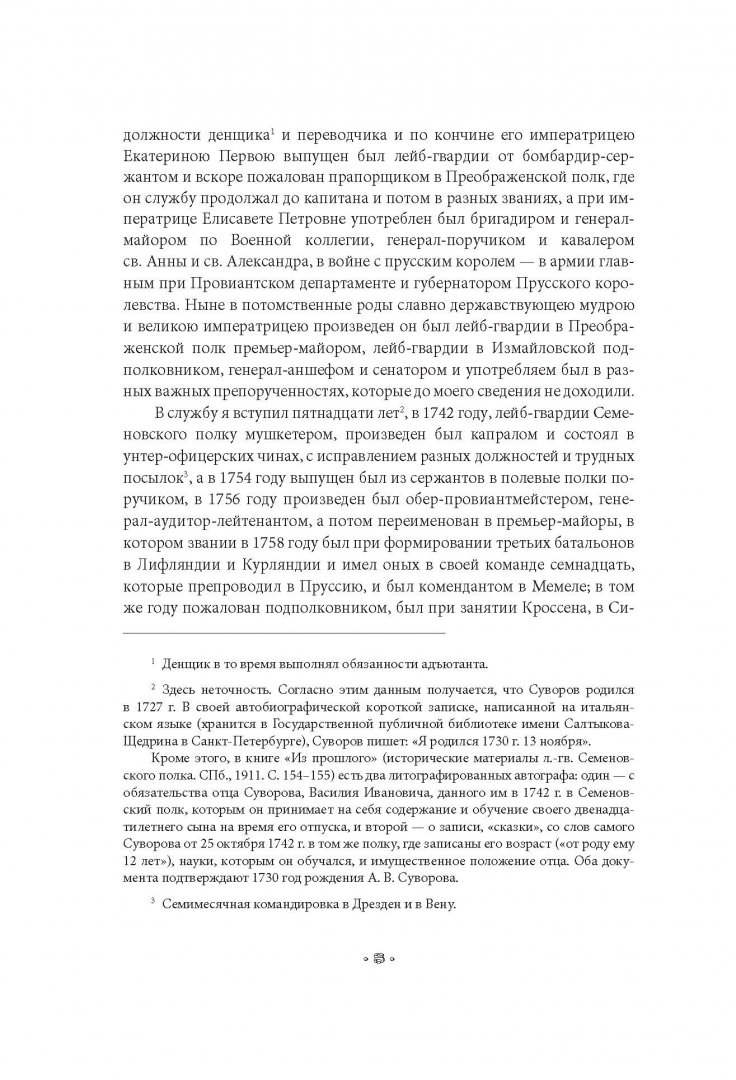 Иллюстрация 5 из 34 для Наука побеждать - Александр Суворов | Лабиринт - книги. Источник: Лабиринт