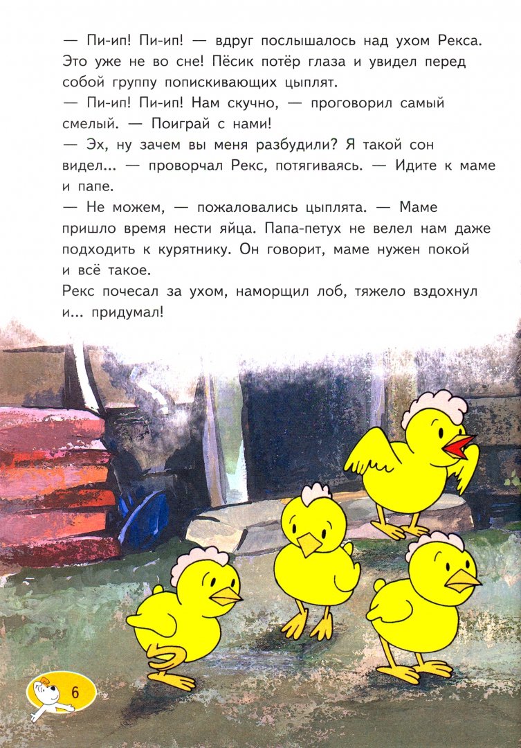 Иллюстрация 4 из 84 для Рекс собирает друзей - Барская, Глоговский, Сойка | Лабиринт - книги. Источник: Лабиринт