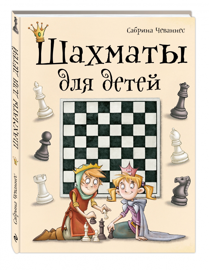 Иллюстрация 1 из 37 для Шахматы для детей - Сабрина Чеваннес | Лабиринт - книги. Источник: Лабиринт