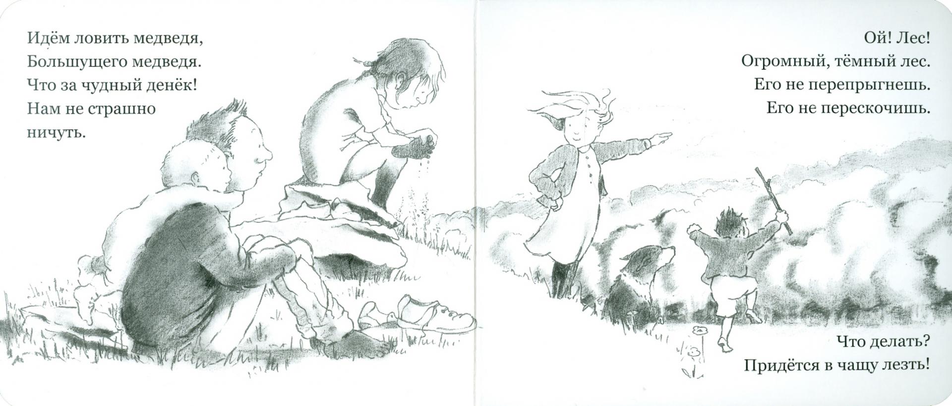 Иллюстрация 3 из 74 для Идем ловить медведя - Розен, Оксенбери | Лабиринт - книги. Источник: Лабиринт