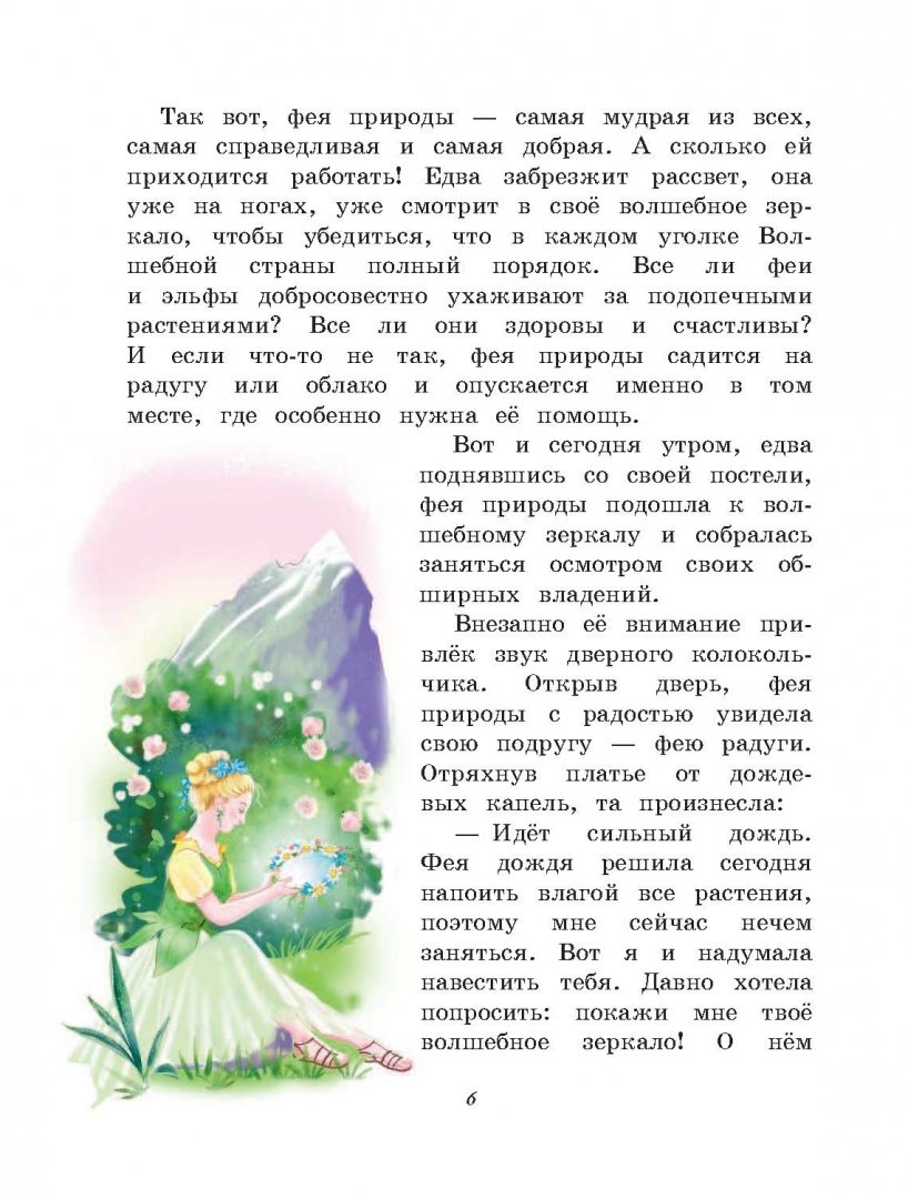 Иллюстрация 7 из 18 для Приключения цветочных фей | Лабиринт - книги. Источник: Лабиринт