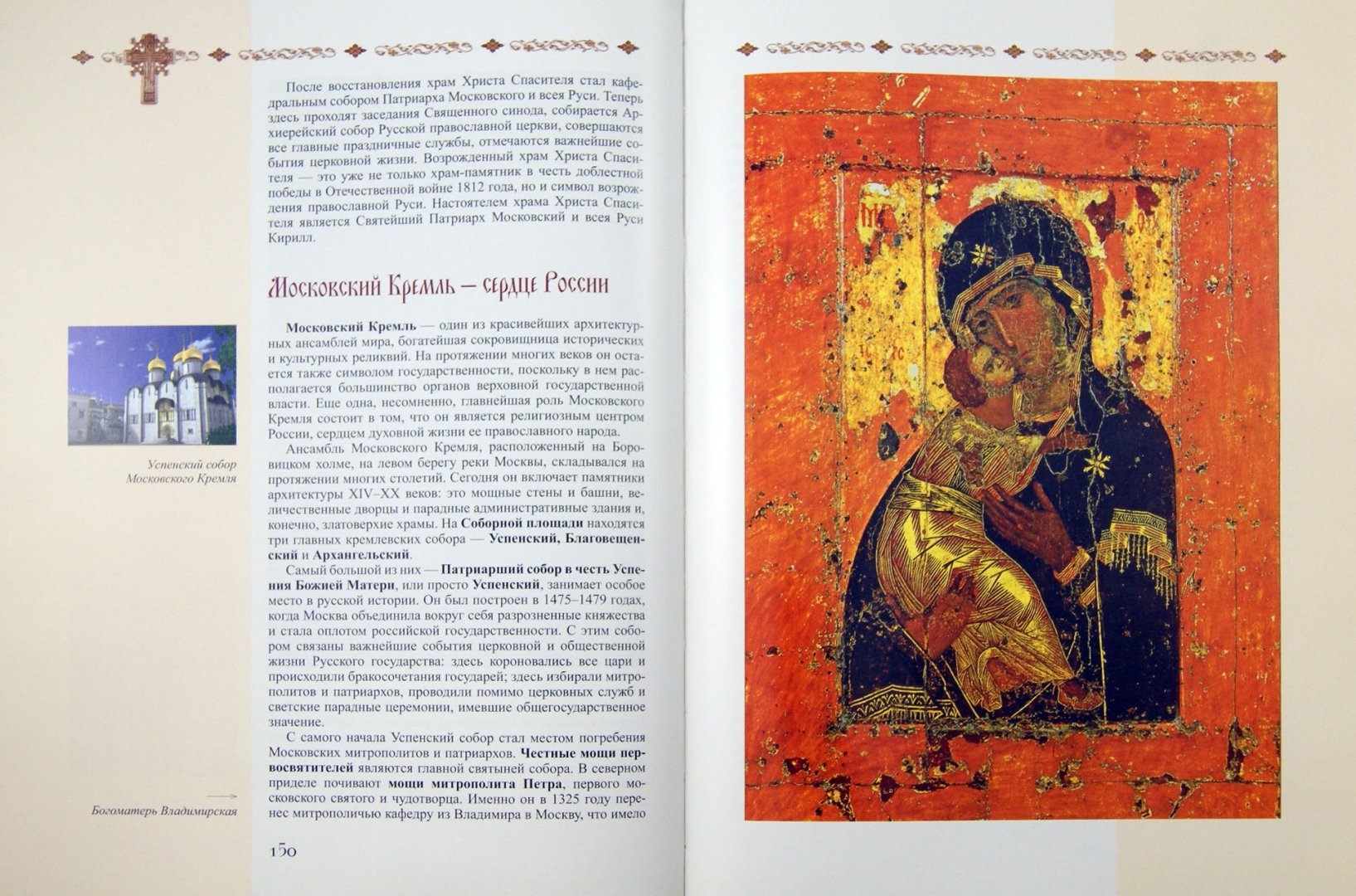 Иллюстрация 1 из 16 для Православные святыни - Елена Прокофьева | Лабиринт - книги. Источник: Лабиринт