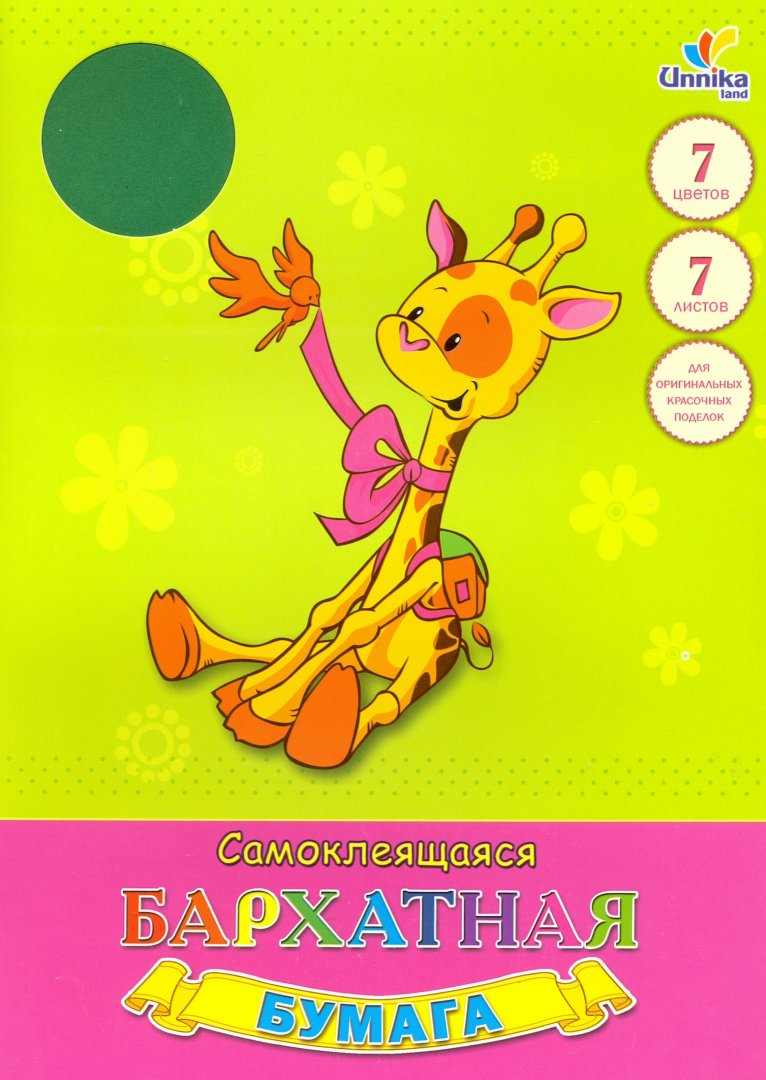 Иллюстрация 1 из 7 для Бумага цветная бархатная самоклеящаяся, 7 листов, 7 цветов "Жираф, птичка" (ББС7756) | Лабиринт - канцтовы. Источник: Лабиринт