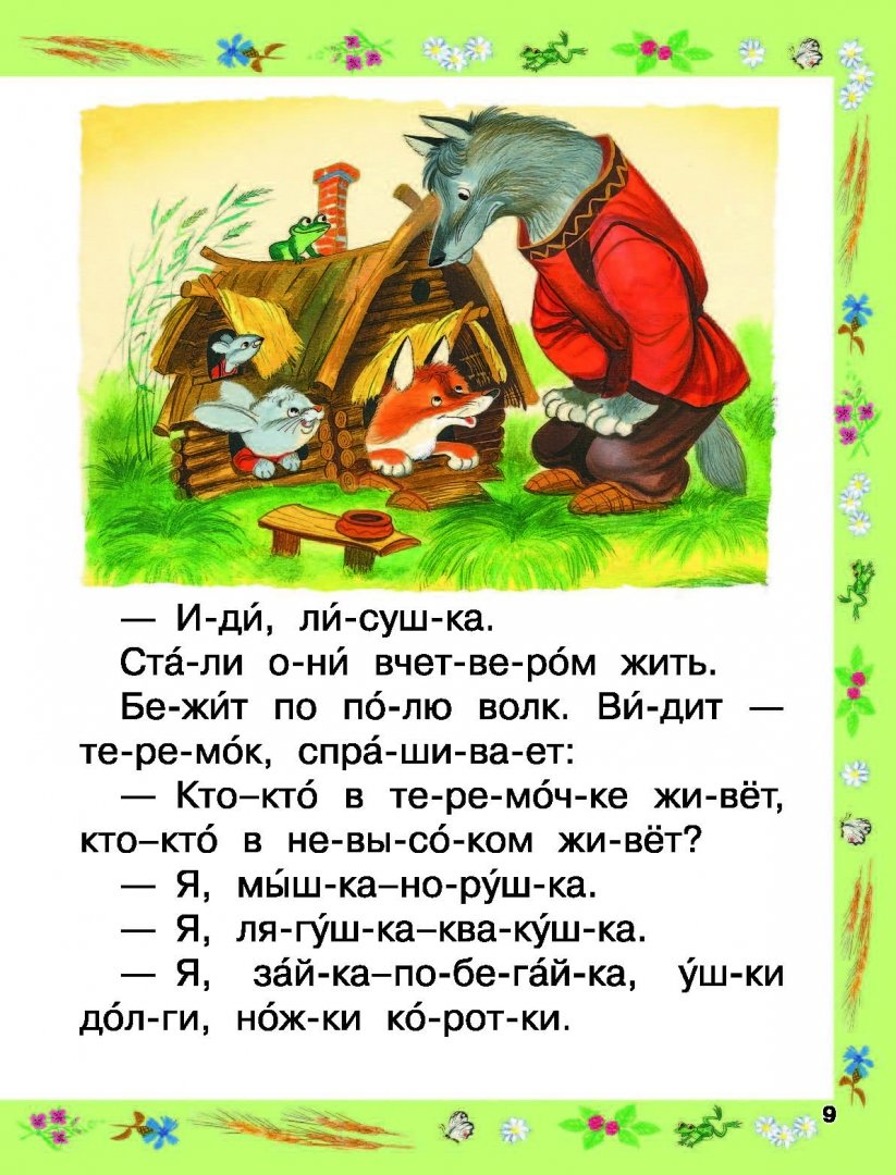 Иллюстрация 5 из 18 для Русские народные сказки | Лабиринт - книги. Источник: Лабиринт