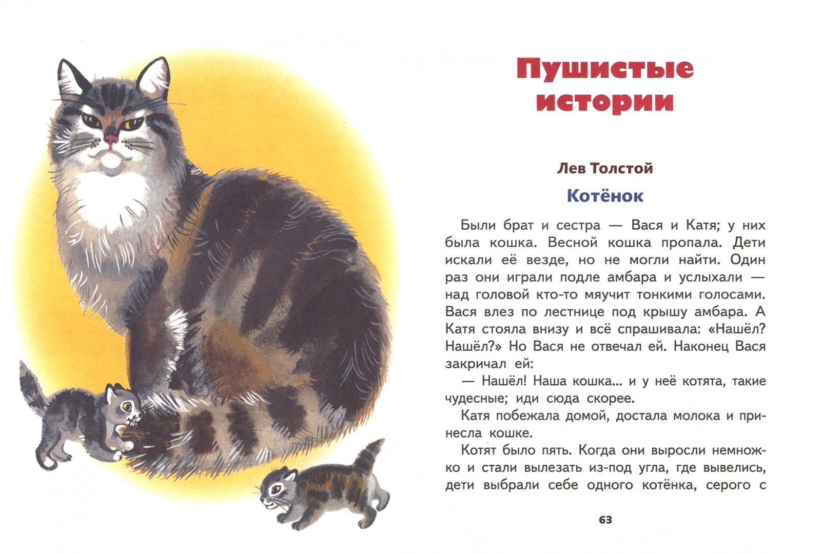 Короткий рассказ известный. Л Н.Толстого 1 класс про кото. Рассказ о животных чтение. Рассказы для 3 классов. Рассказы для 3 класса.