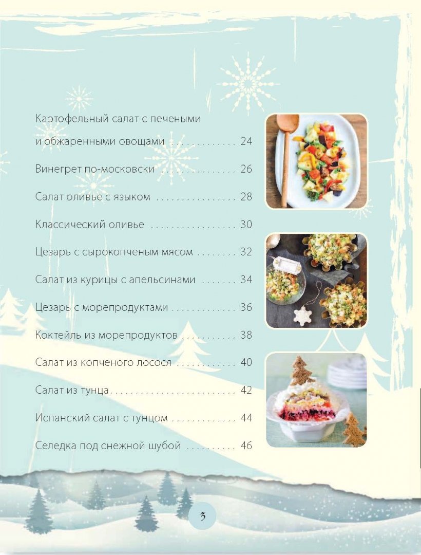Иллюстрация 3 из 23 для Восхитительные салаты и закуски к новогоднему столу - Савинова, Шаутидзе | Лабиринт - книги. Источник: Лабиринт