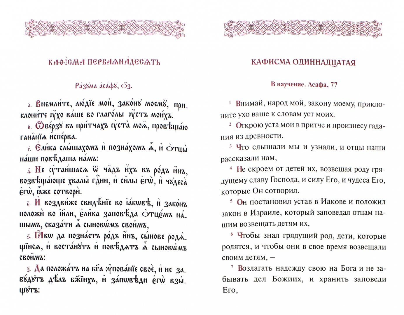 Иллюстрация 1 из 16 для Псалтирь с переводом на русском языке | Лабиринт - книги. Источник: Лабиринт