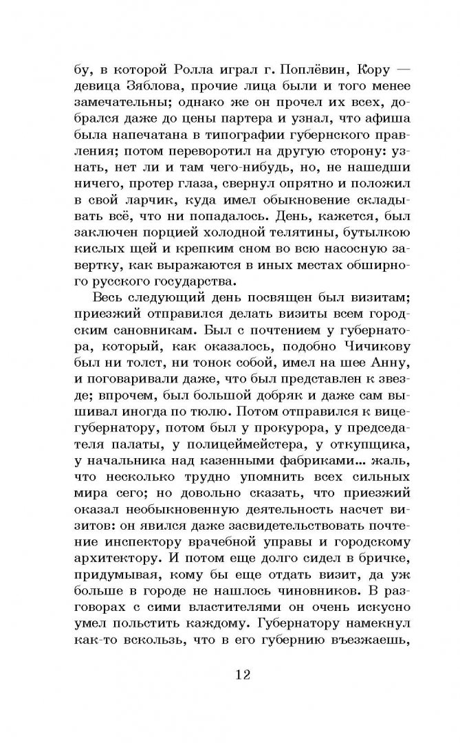 Иллюстрация 11 из 39 для Мёртвые души - Николай Гоголь | Лабиринт - книги. Источник: Лабиринт
