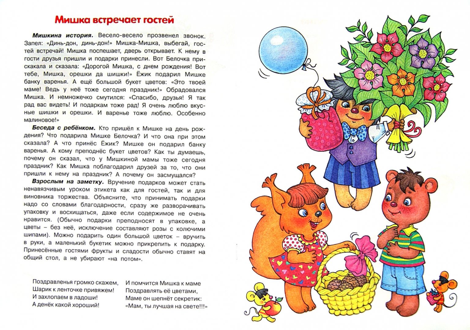 Иллюстрация 1 из 10 для Мишкин праздник. Беседы по картинкам о том, как Мишка пригласил друзей на свой день рождения - Лыкова, Шипунова | Лабиринт - книги. Источник: Лабиринт