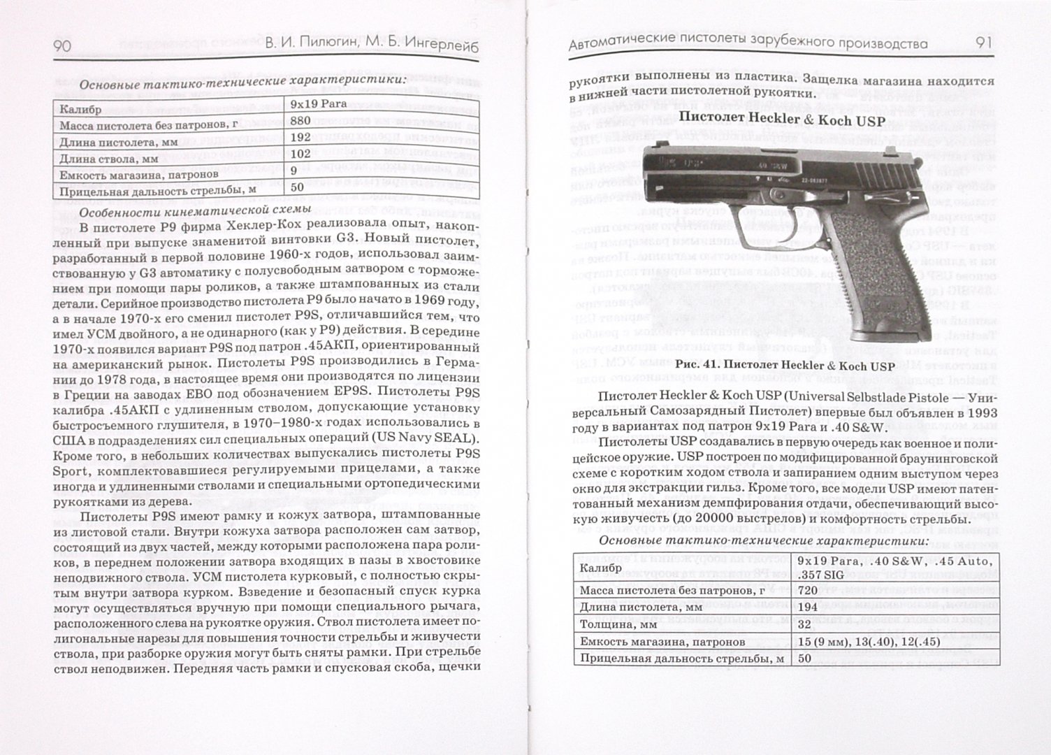 Иллюстрация 1 из 12 для Пистолеты и револьверы - Пилюгин, Ингерлейб | Лабиринт - книги. Источник: Лабиринт