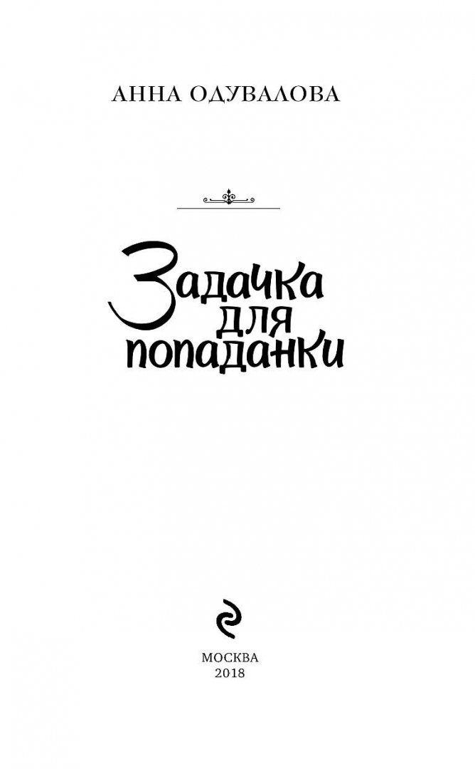 Иллюстрация 1 из 13 для Задачка для попаданки - Анна Одувалова | Лабиринт - книги. Источник: Лабиринт