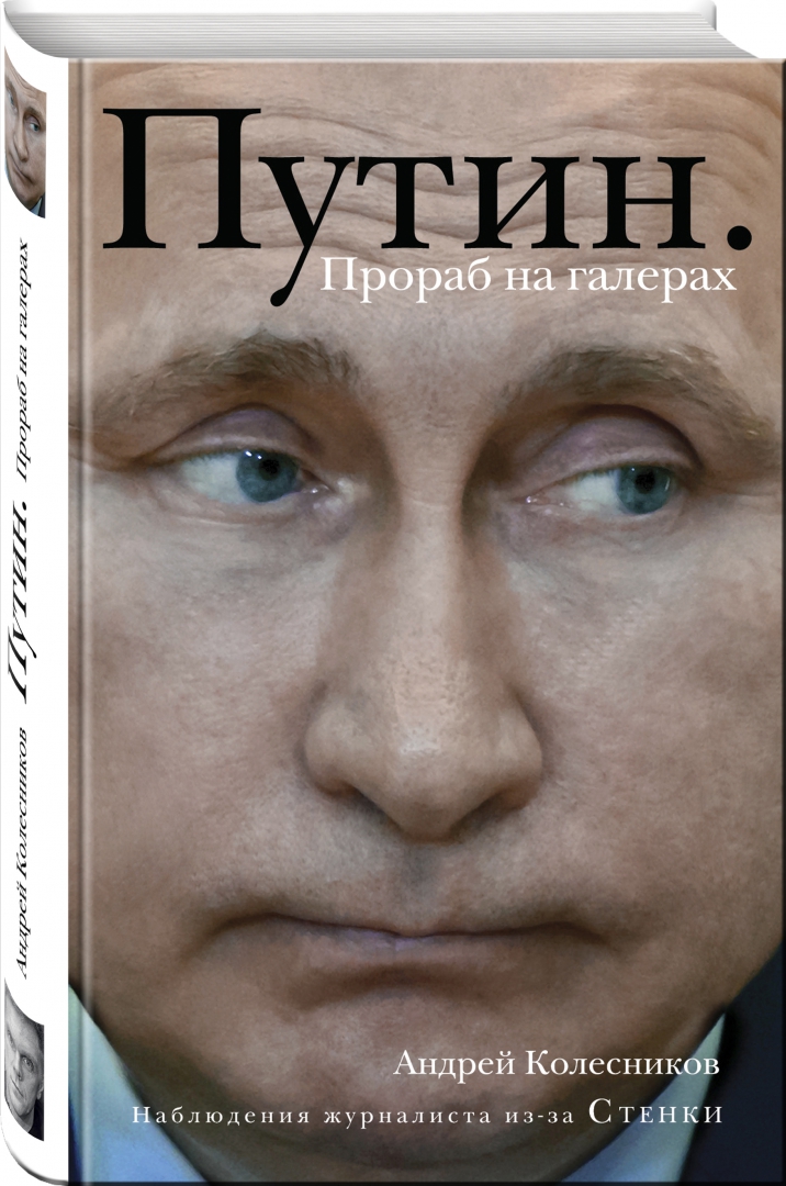 Иллюстрация 1 из 25 для Путин. Прораб на галерах - Андрей Колесников | Лабиринт - книги. Источник: Лабиринт