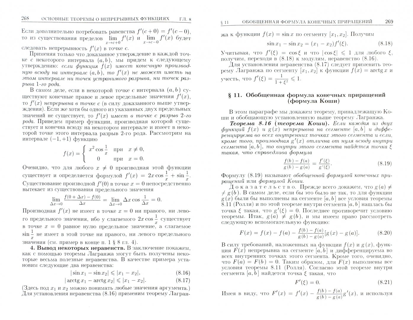 Иллюстрация 1 из 3 для Основы математического анализа. Учебник. В 2-х частях. Часть 1 - Ильин, Позняк | Лабиринт - книги. Источник: Лабиринт