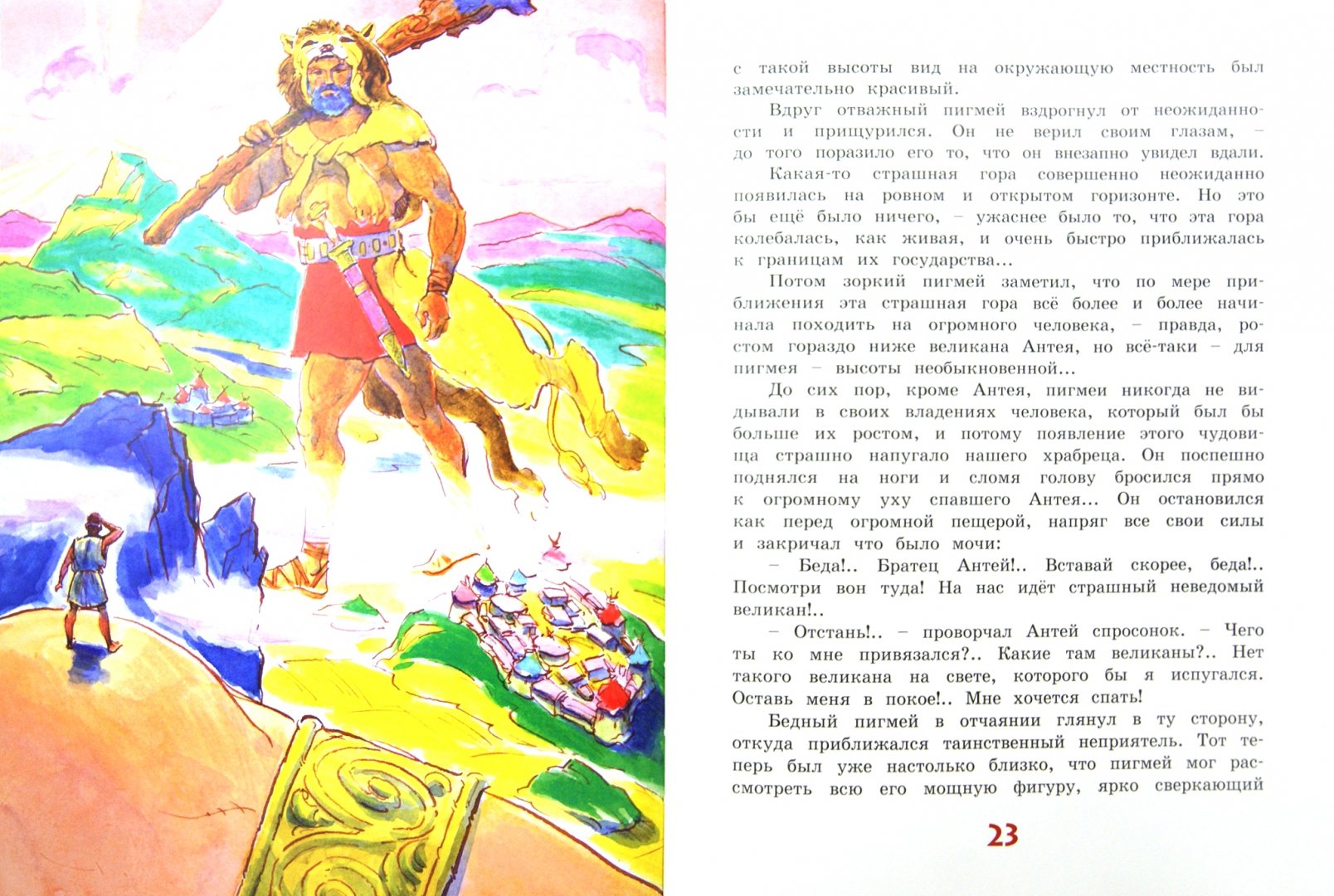Иллюстрация 1 из 46 для Царство Пигмеев. Из мифов Древней Греции | Лабиринт - книги. Источник: Лабиринт