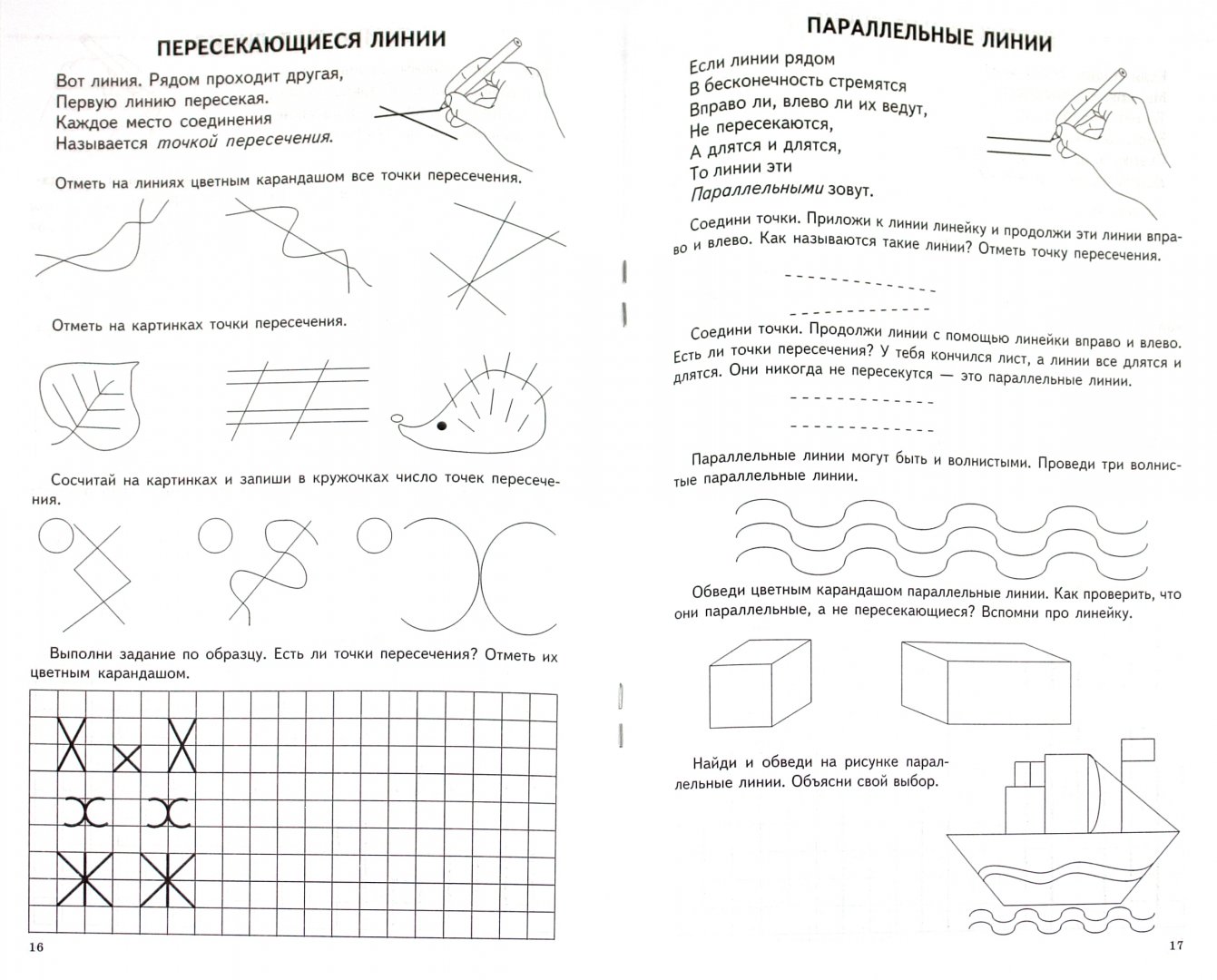 Иллюстрация 1 из 18 для Математика с увлечением. Геометрические фигуры, ориентировка на листе - Тамара Прописнова | Лабиринт - книги. Источник: Лабиринт